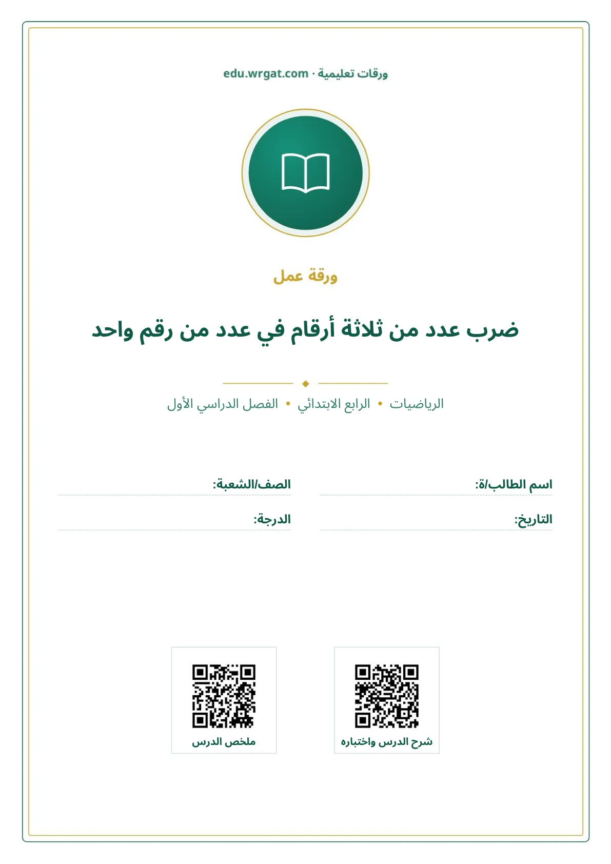 أوراق عمل درس ضرب عدد من ثلاثة أرقام في عدد من رقم واحد رابع ابتدائي الفصل الأول