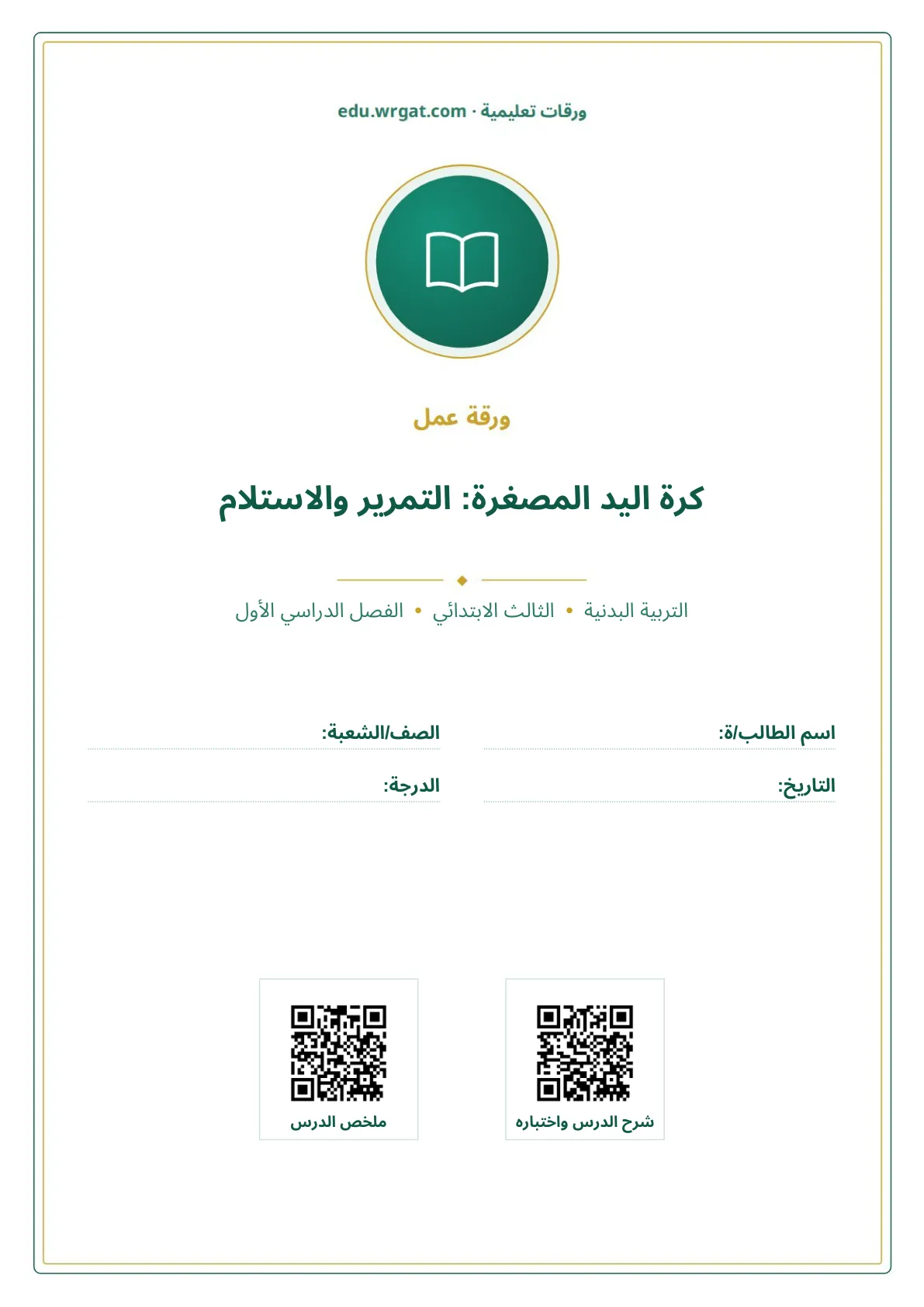 أوراق عمل درس كرة اليد المصغرة: التمرير والاستلام ثالث ابتدائي الفصل الأول
