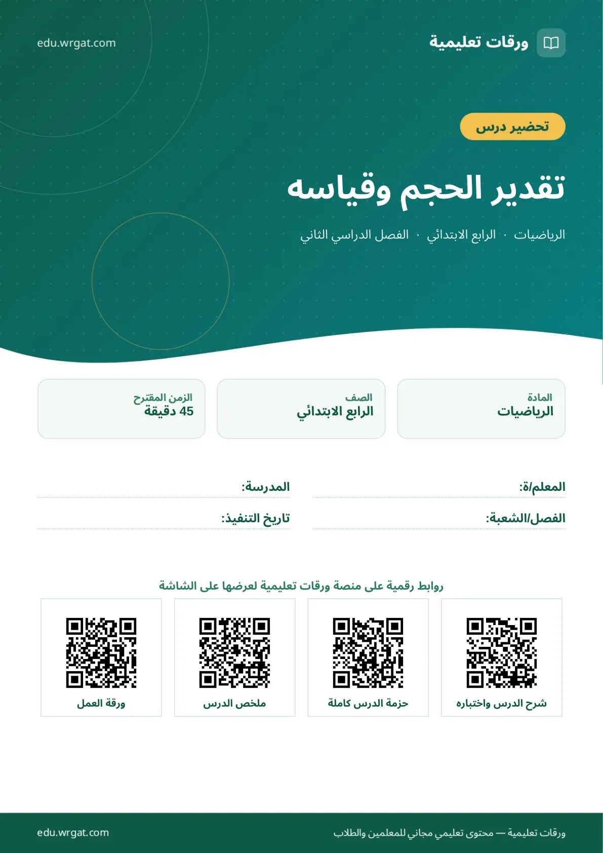 تحضير درس تقدير الحجم وقياسه رابع ابتدائي الفصل الثاني للمعلمين