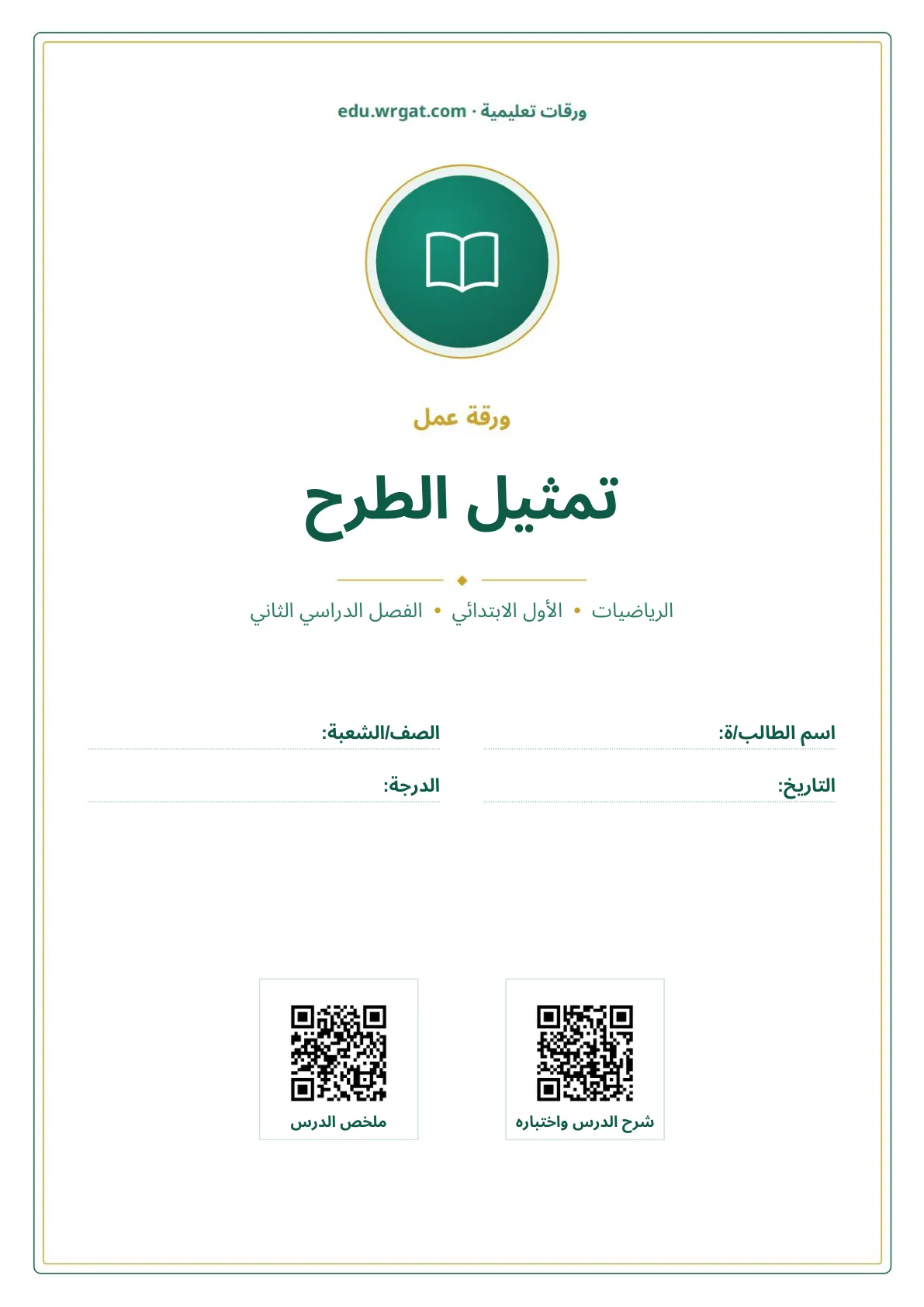 أوراق عمل درس تمثيل الطرح اول ابتدائي الفصل الدراسي الثاني