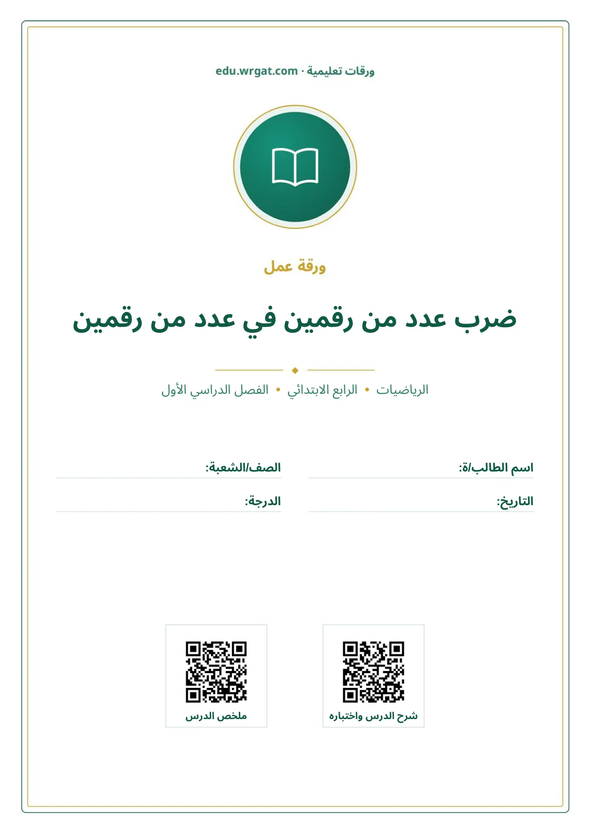 أوراق عمل درس ضرب عدد من رقمين في عدد من رقمين رابع ابتدائي الفصل الأول