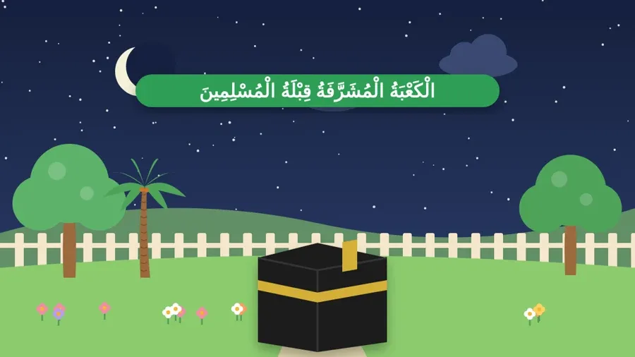 الْكَعْبَةُ الْمُشَرَّفَةُ قِبْلَةُ الْمُسْلِمِينَ