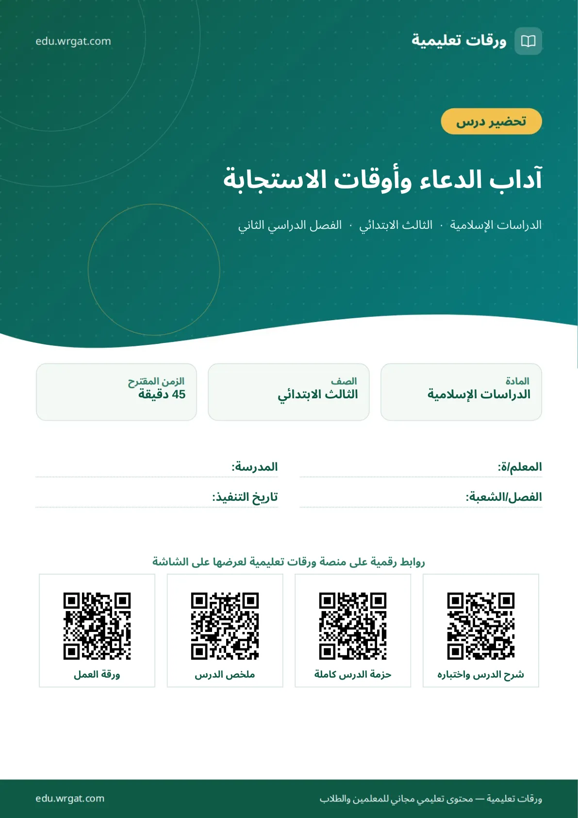 تحضير درس آداب الدعاء وأوقات الاستجابة ثالث ابتدائي الفصل الثاني للمعلمين