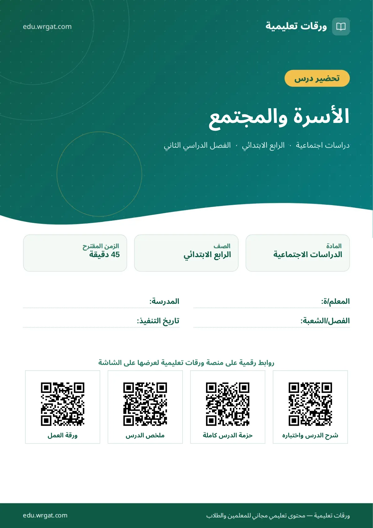 تحضير درس الأسرة والمجتمع رابع ابتدائي الفصل الثاني للمعلمين