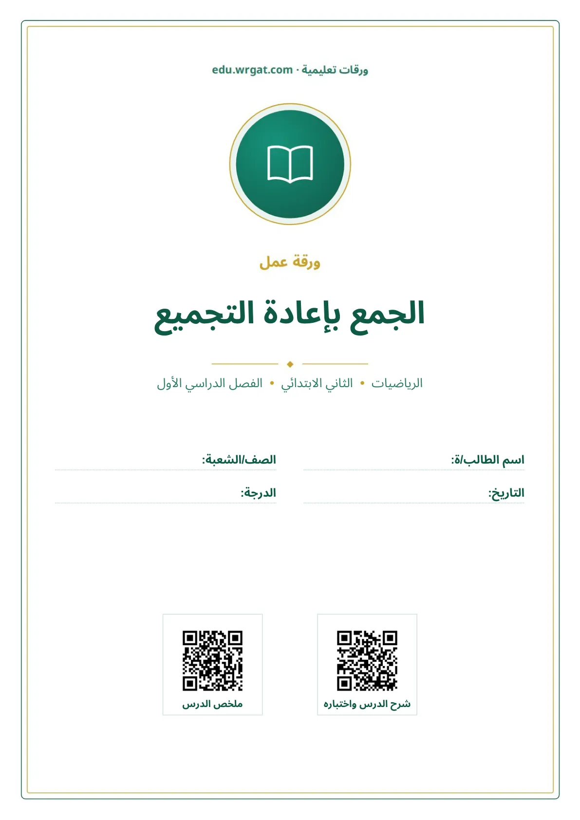 أوراق عمل درس الجمع بإعادة التجميع ثاني ابتدائي الفصل الدراسي الأول