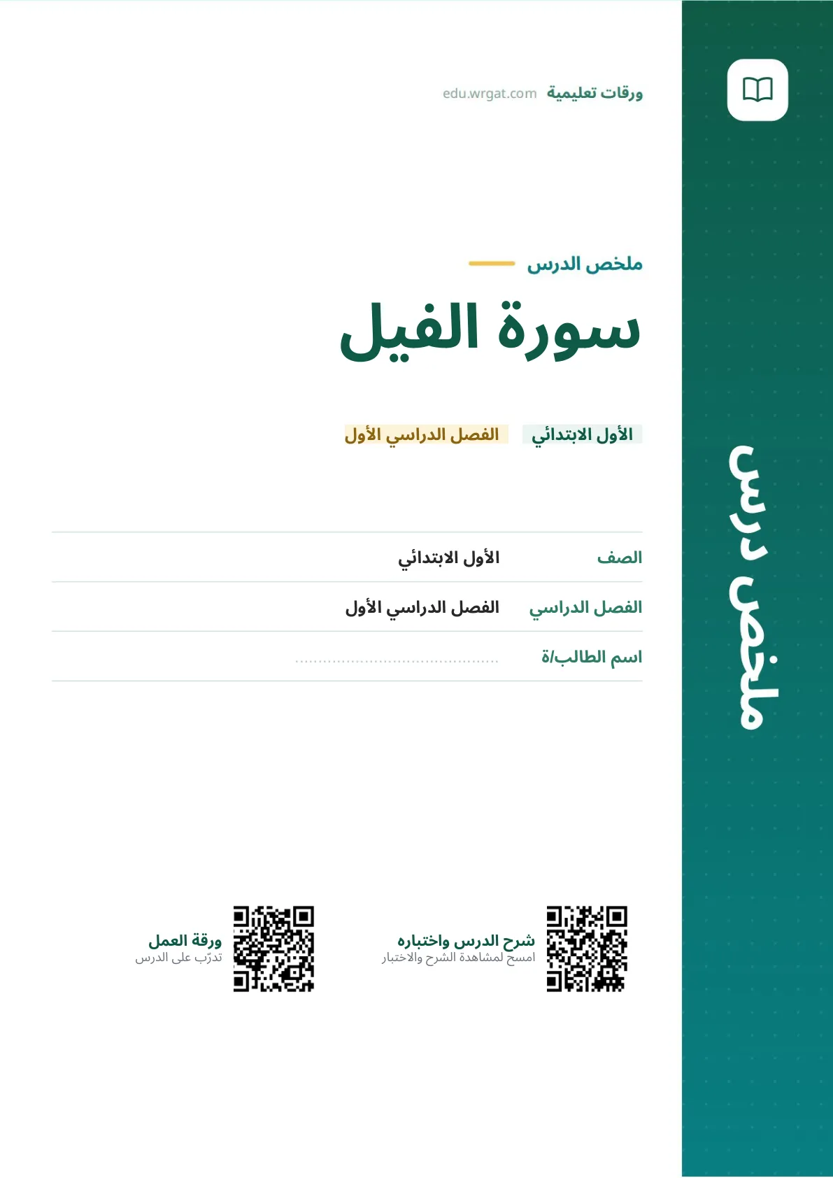 ملخص درس سورة الفيل اول ابتدائي الفصل الدراسي الأول