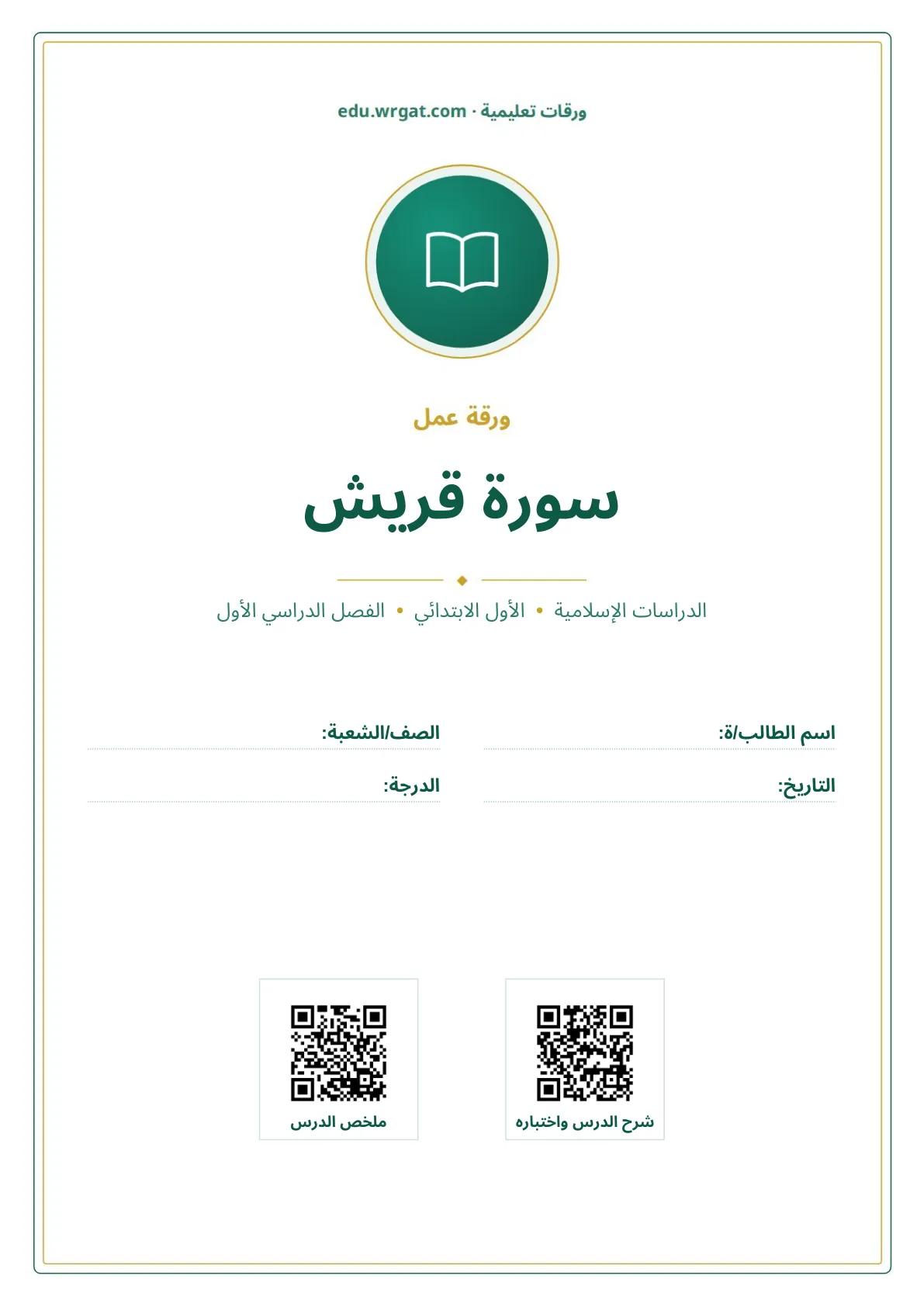 أوراق عمل درس سورة قريش اول ابتدائي الفصل الأول