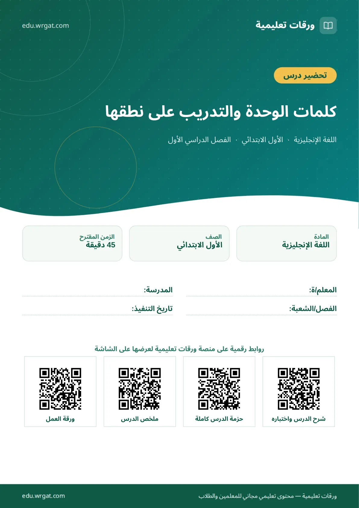 تحضير درس كلمات الوحدة والتدريب على نطقها اول ابتدائي الفصل الدراسي الأول للمعلمين