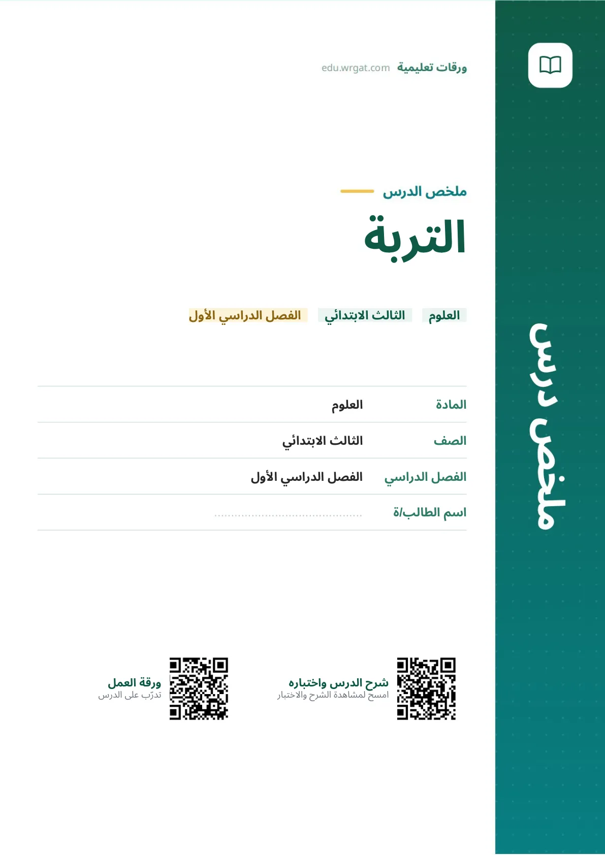 ملخص درس التربة ثالث ابتدائي الفصل الأول
