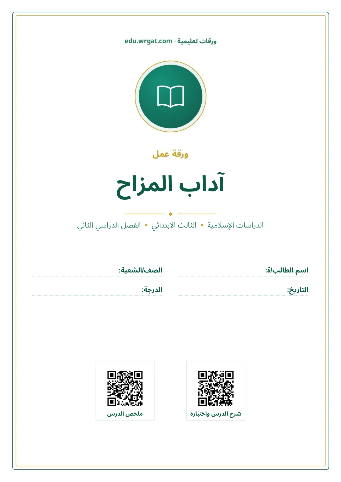 أوراق عمل درس آداب المزاح ثالث ابتدائي الفصل الثاني
