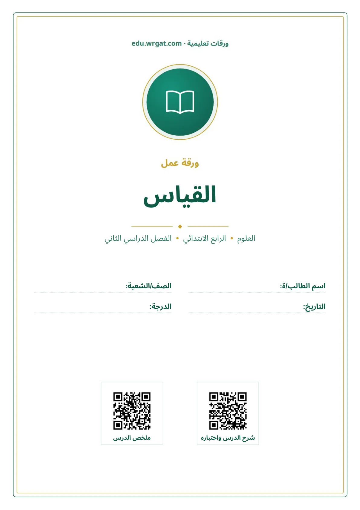 أوراق عمل درس القياس رابع ابتدائي الفصل الثاني