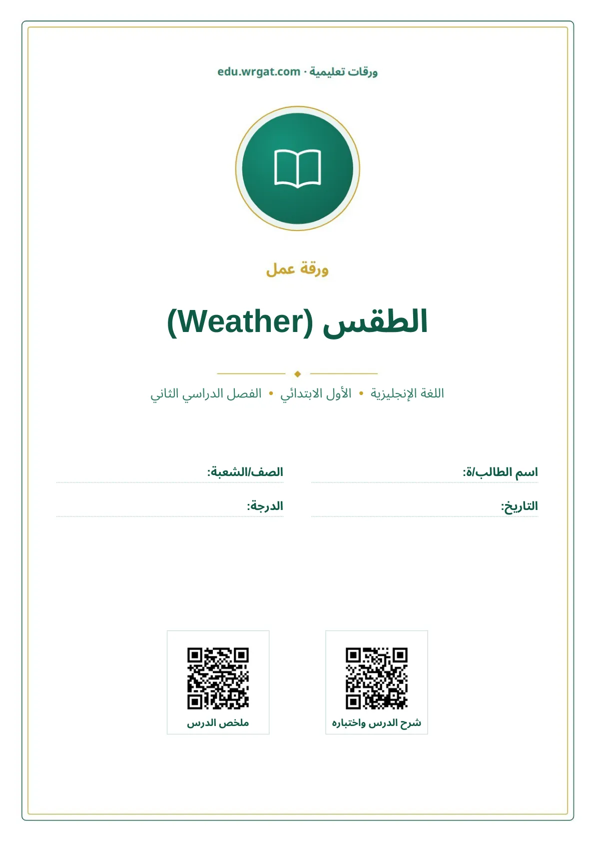 أوراق عمل درس الطقس (Weather) اول ابتدائي الفصل الدراسي الثاني