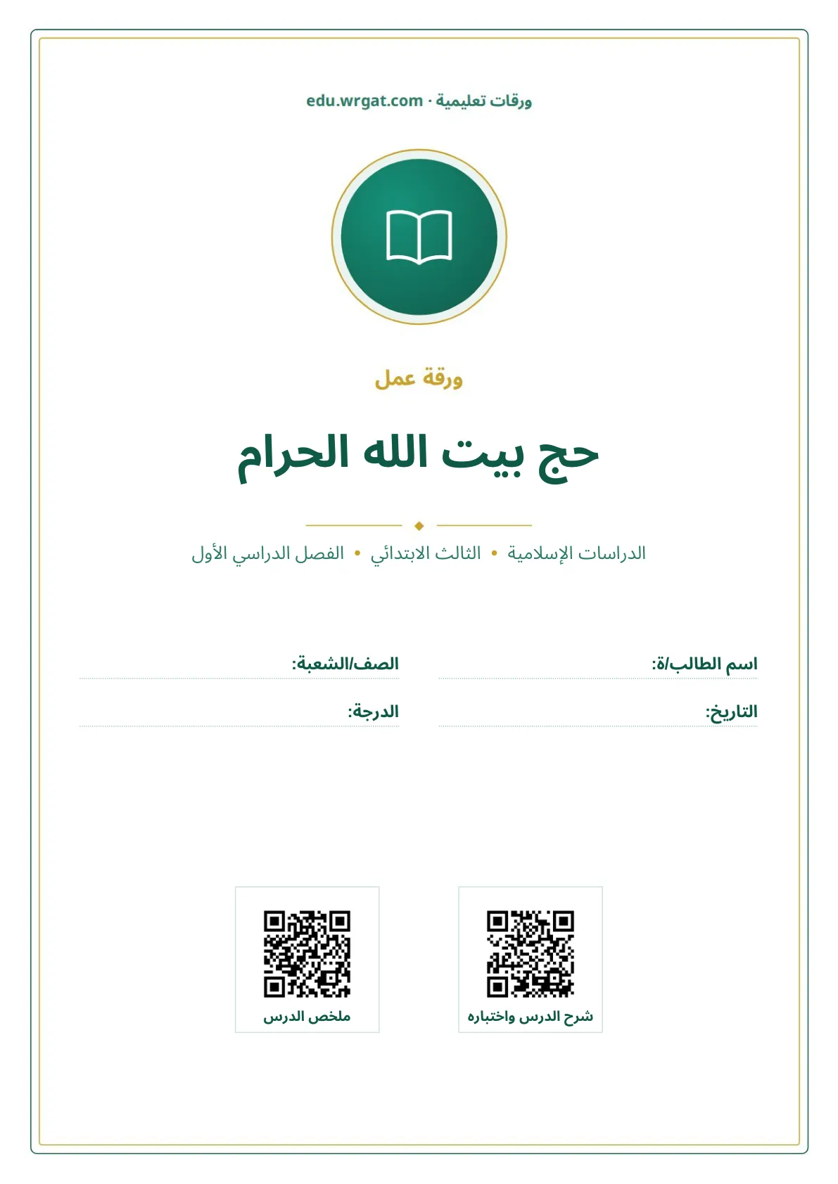 أوراق عمل درس حج بيت الله الحرام ثالث ابتدائي الفصل الأول