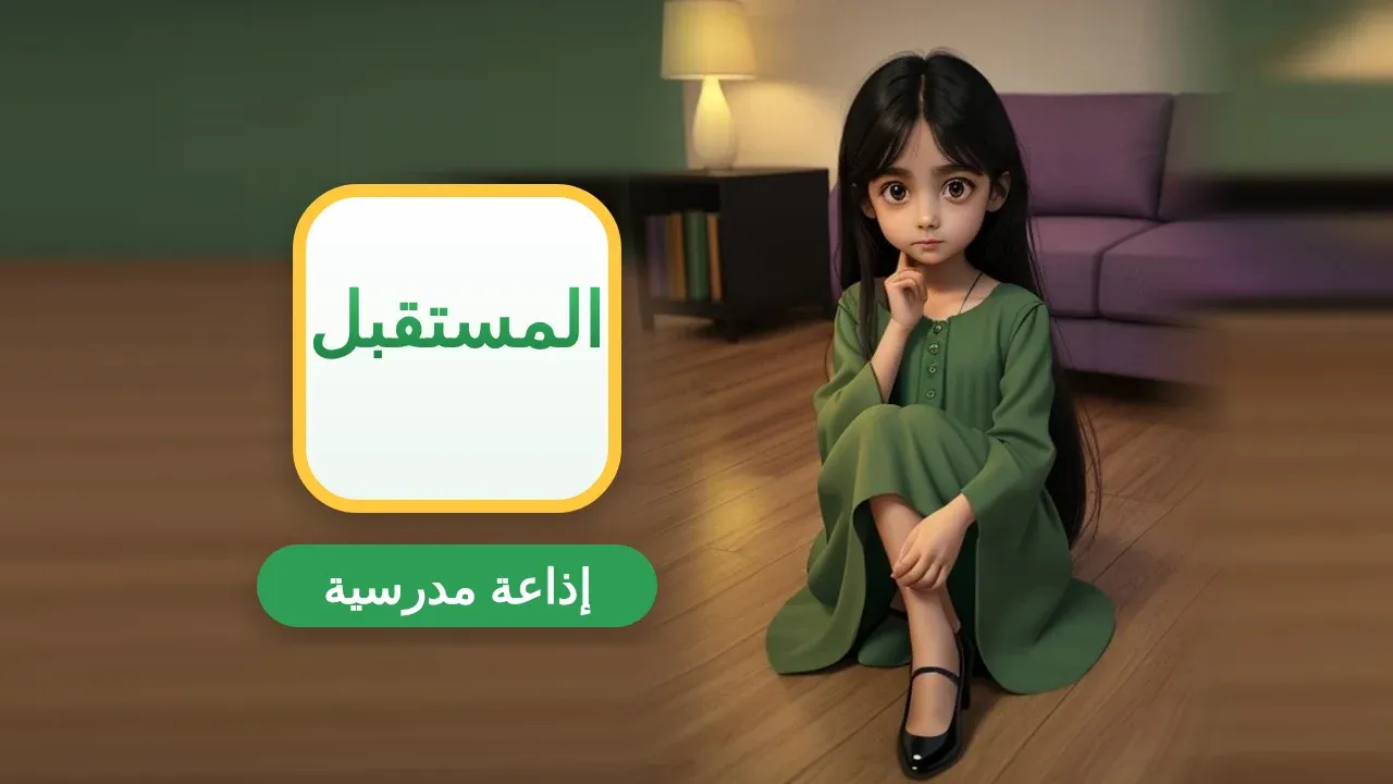 إذاعة مدرسية عن المستقبل