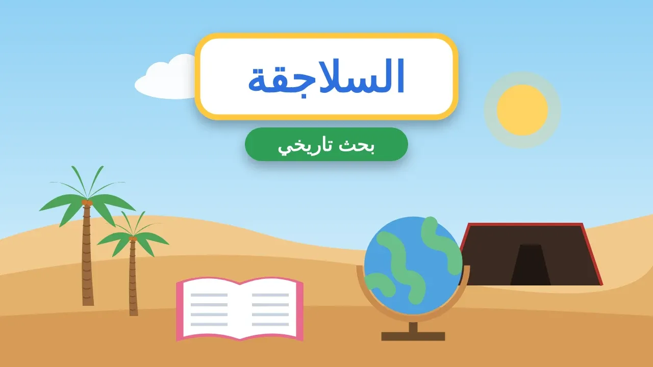 بحث عن السلاجقة الأتراك
