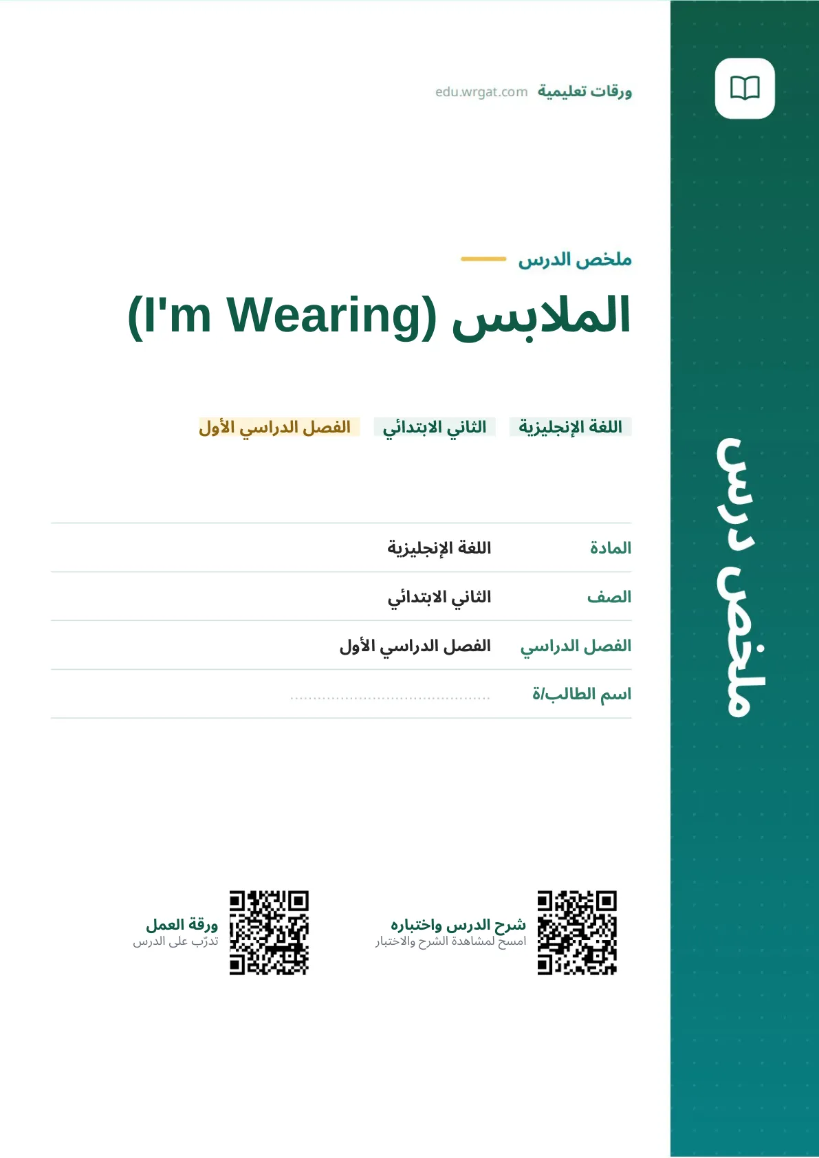 ملخص درس الملابس (I'm Wearing) ثاني ابتدائي الفصل الأول