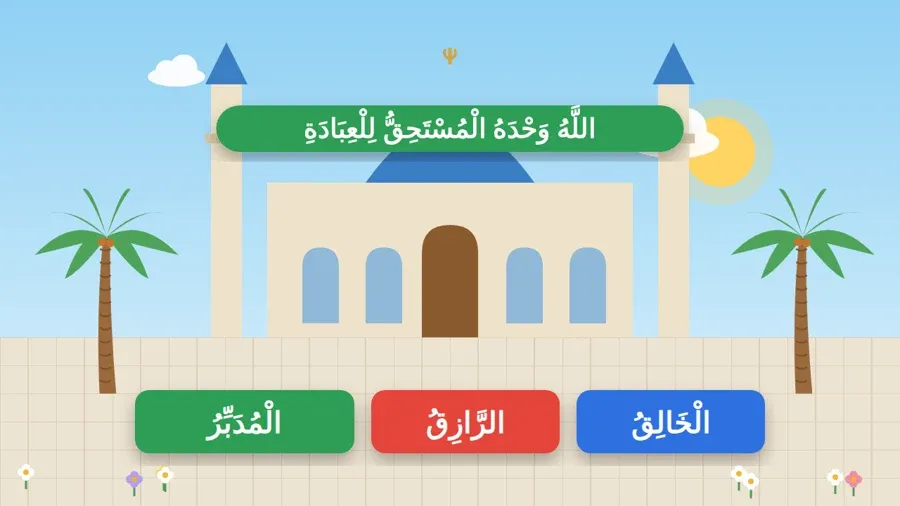 اللَّهُ وَحْدَهُ الْمُسْتَحِقُّ لِلْعِبَادَةِ