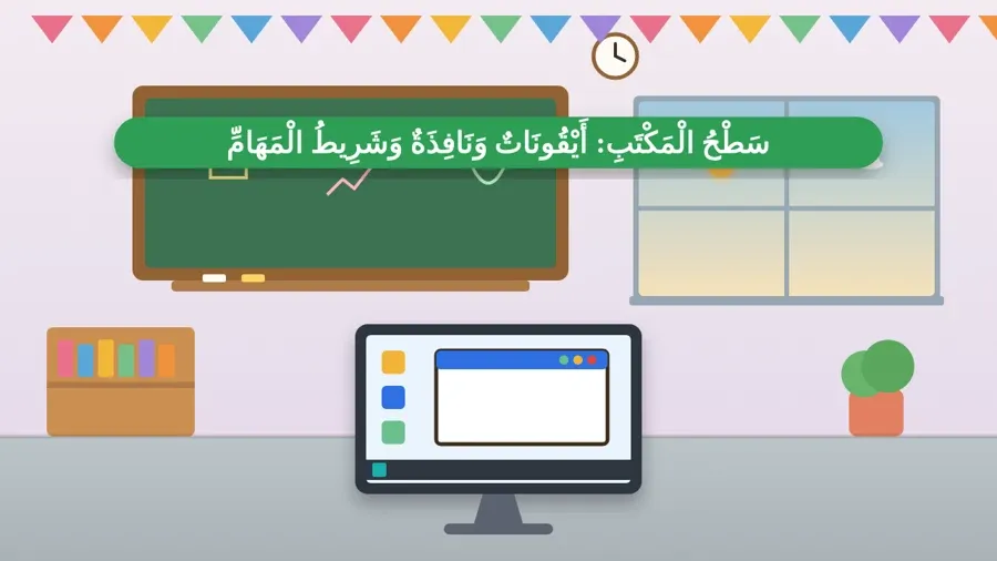 سَطْحُ الْمَكْتَبِ: أَيْقُونَاتٌ وَنَافِذَةٌ وَشَرِيطُ الْمَهَامِّ