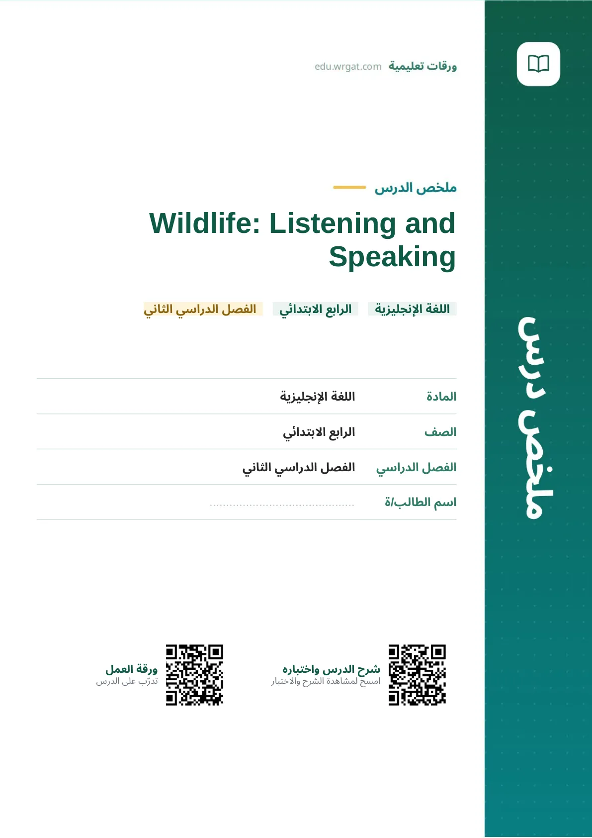 ملخص درس Wildlife: Listening and Speaking رابع ابتدائي الفصل الثاني