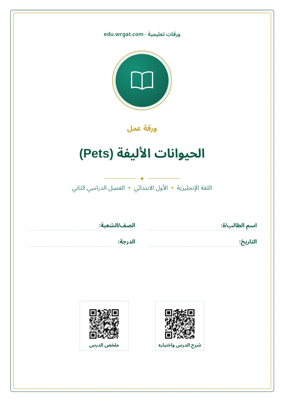 أوراق عمل درس الحيوانات الأليفة (Pets) اول ابتدائي الفصل الدراسي الثاني