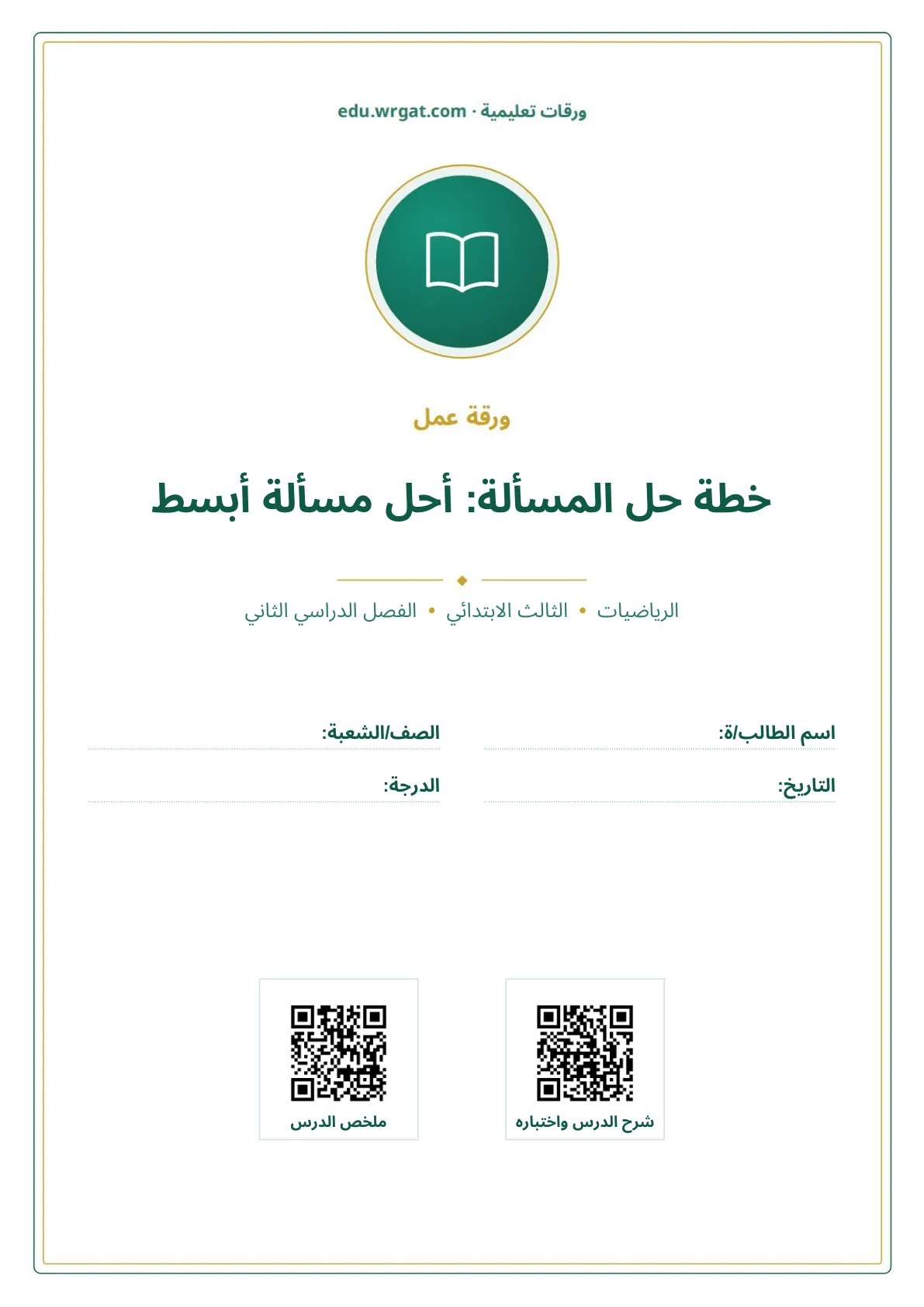 أوراق عمل درس خطة حل المسألة: أحل مسألة أبسط ثالث ابتدائي الفصل الثاني