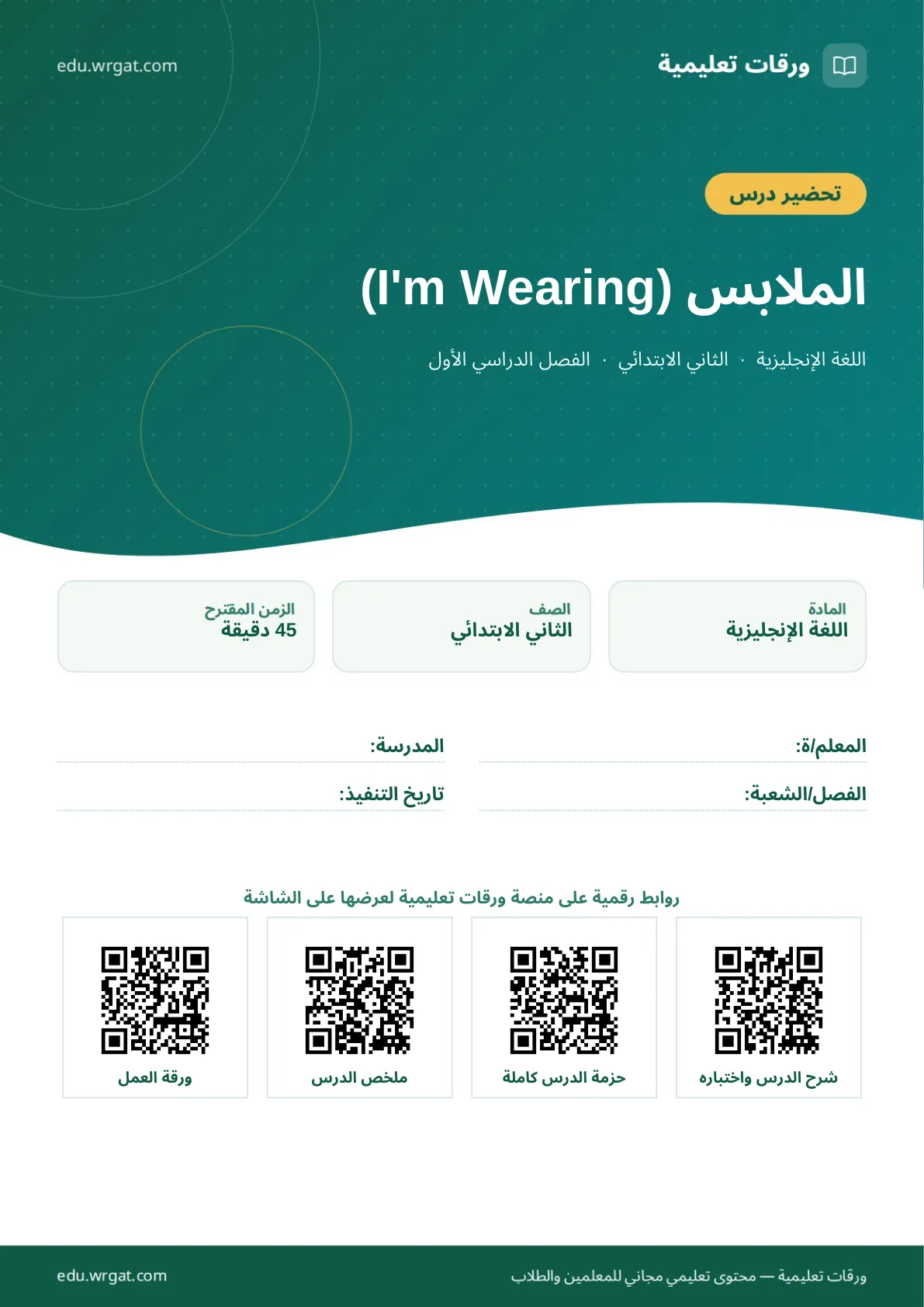 تحضير درس الملابس (I'm Wearing) ثاني ابتدائي الفصل الأول للمعلمين