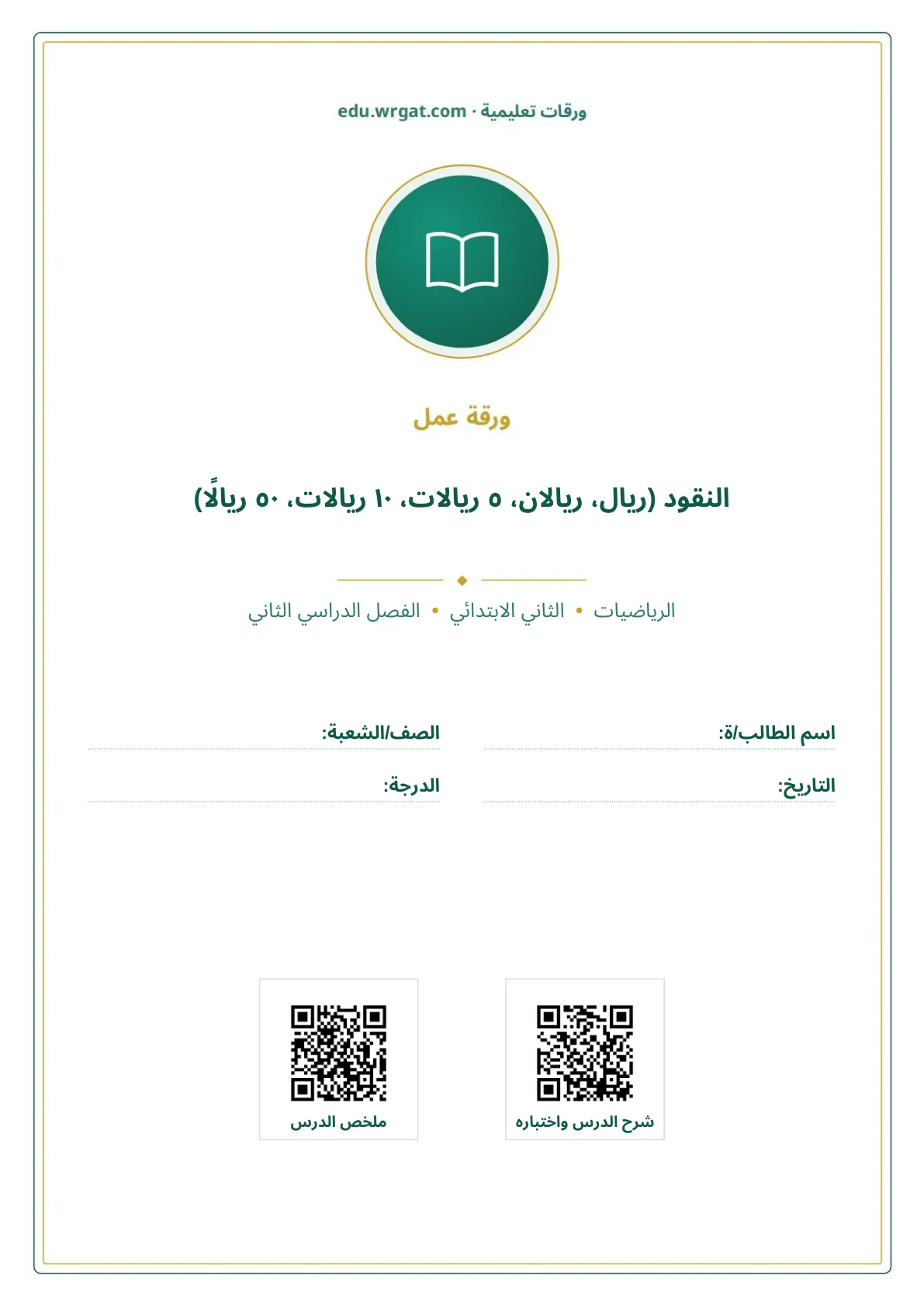 أوراق عمل درس النقود (ريال، ريالان، ٥ ريالات، ١٠ ريالات، ٥٠ ريالًا) ثاني ابتدائي الفصل الثاني