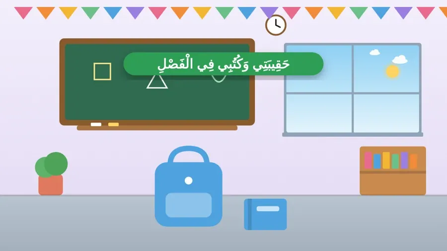 حَقِيبَتِي وَكُتُبِي فِي الْفَصْلِ