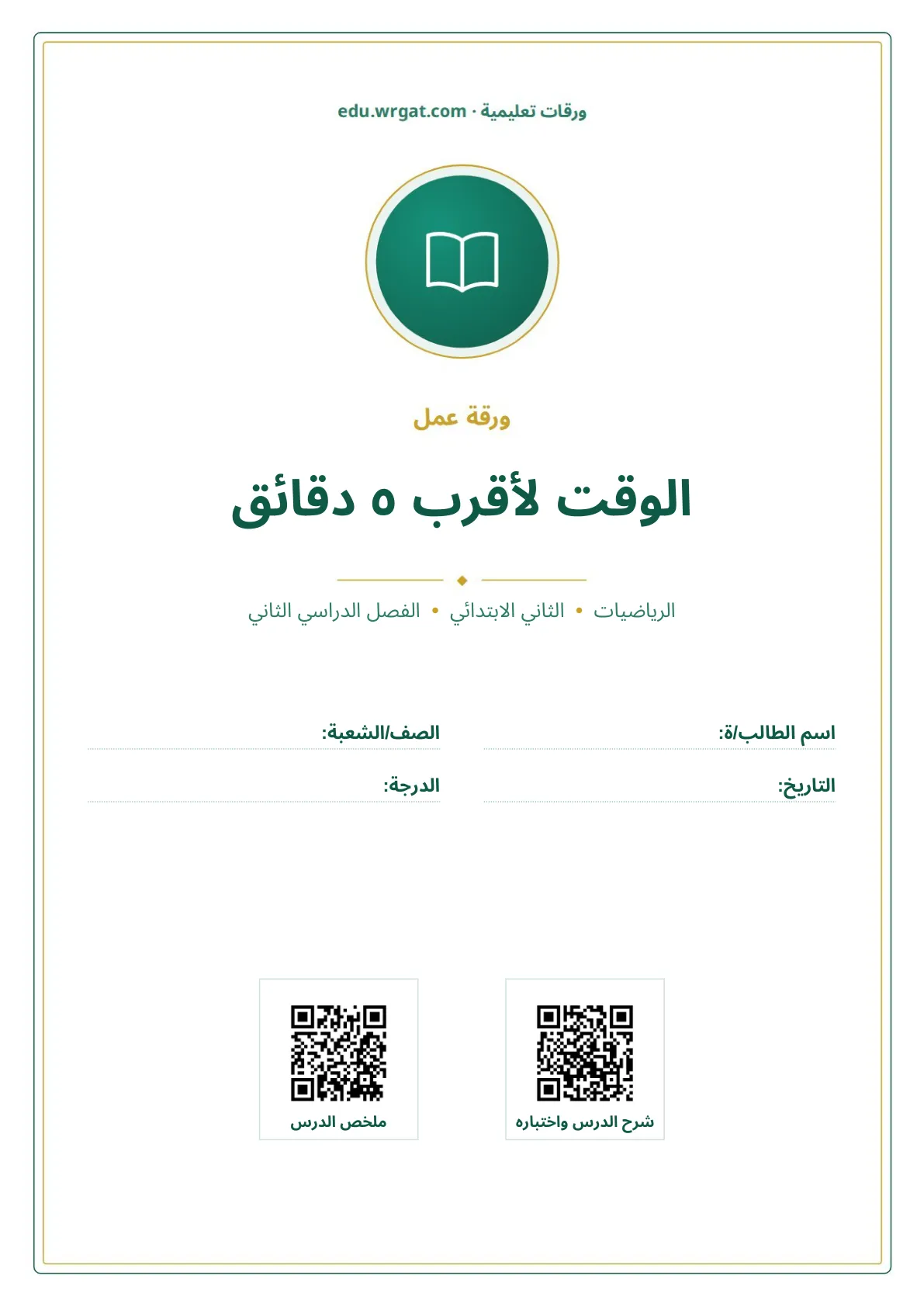 أوراق عمل درس الوقت لأقرب ٥ دقائق ثاني ابتدائي الفصل الثاني