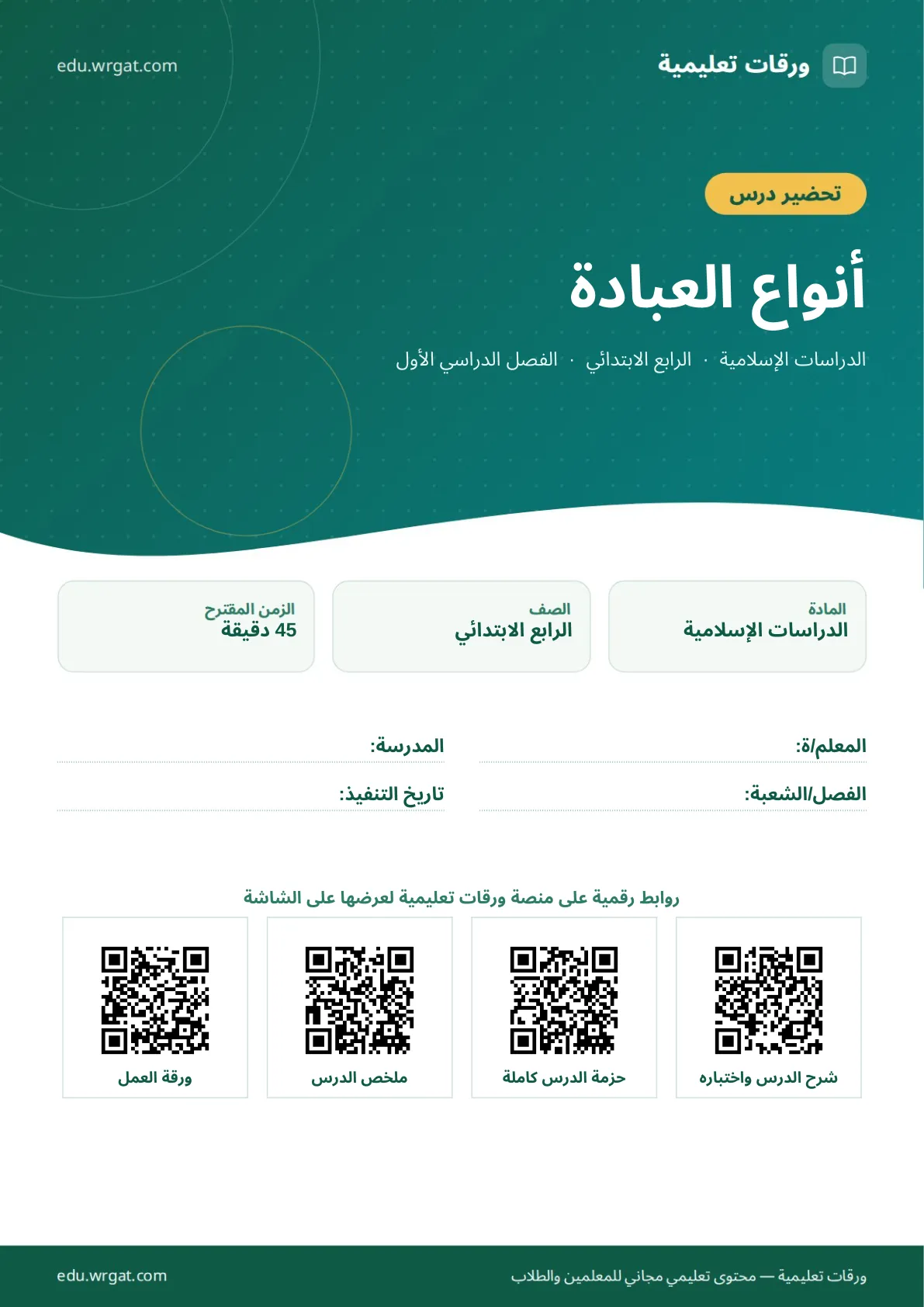 تحضير درس أنواع العبادة رابع ابتدائي الفصل الأول للمعلمين