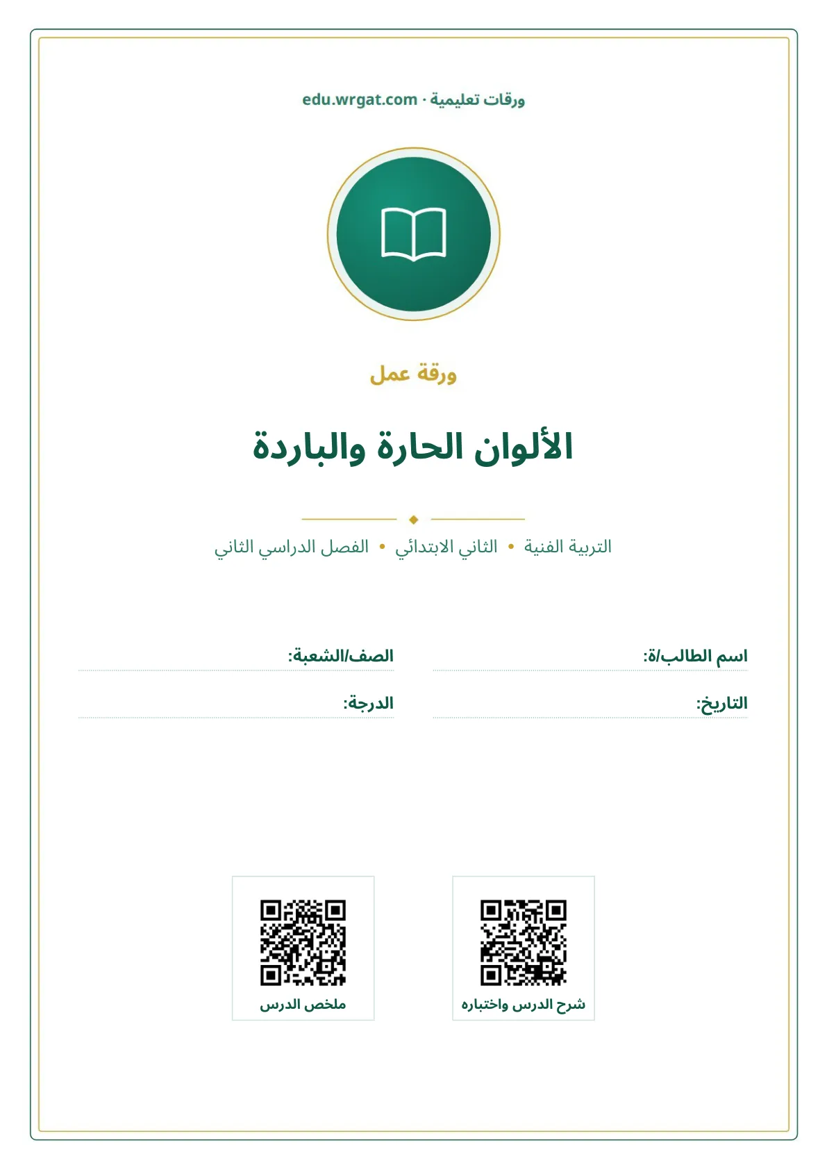 أوراق عمل درس الألوان الحارة والباردة ثاني ابتدائي الفصل الثاني