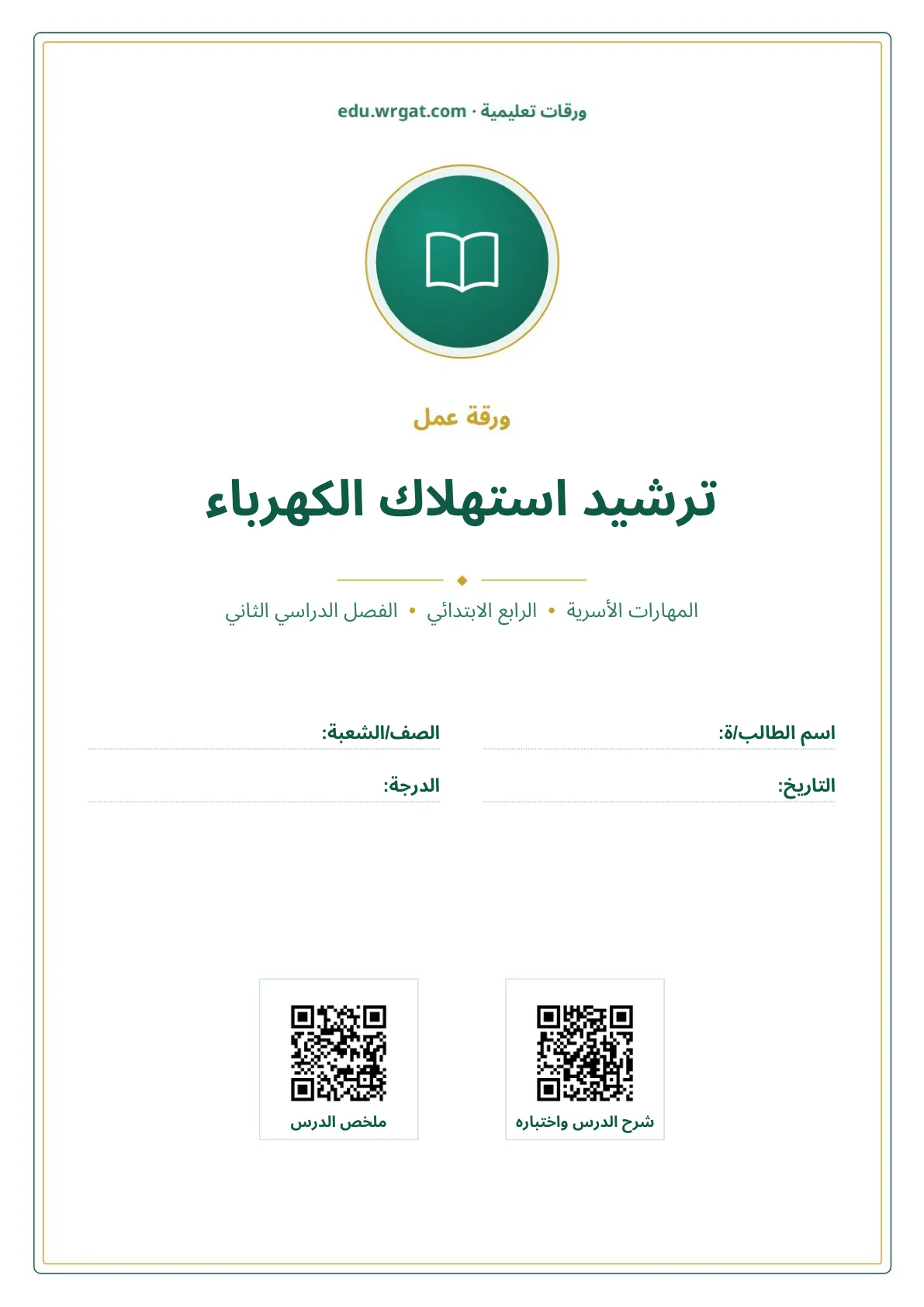 أوراق عمل درس ترشيد استهلاك الكهرباء رابع ابتدائي الفصل الثاني