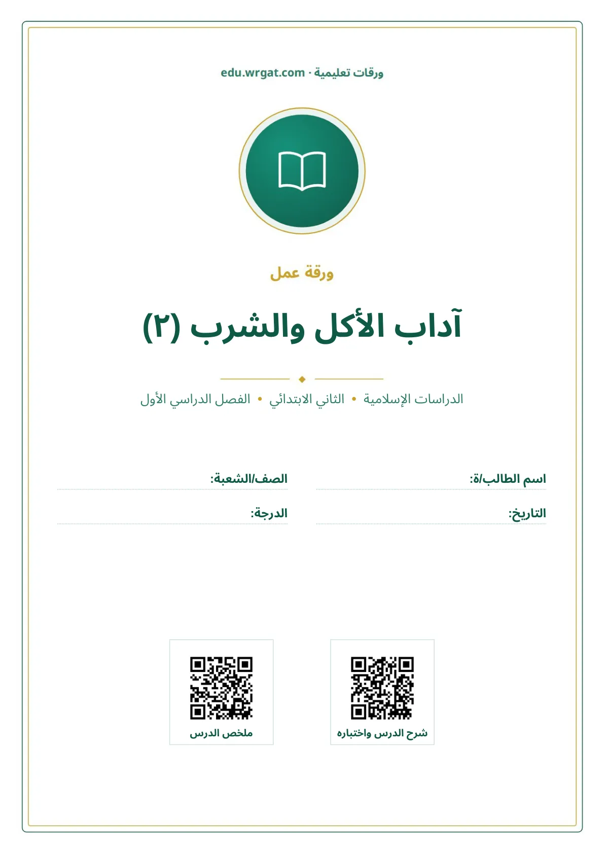 أوراق عمل درس آداب الأكل والشرب (٢) ثاني ابتدائي الفصل الدراسي الأول