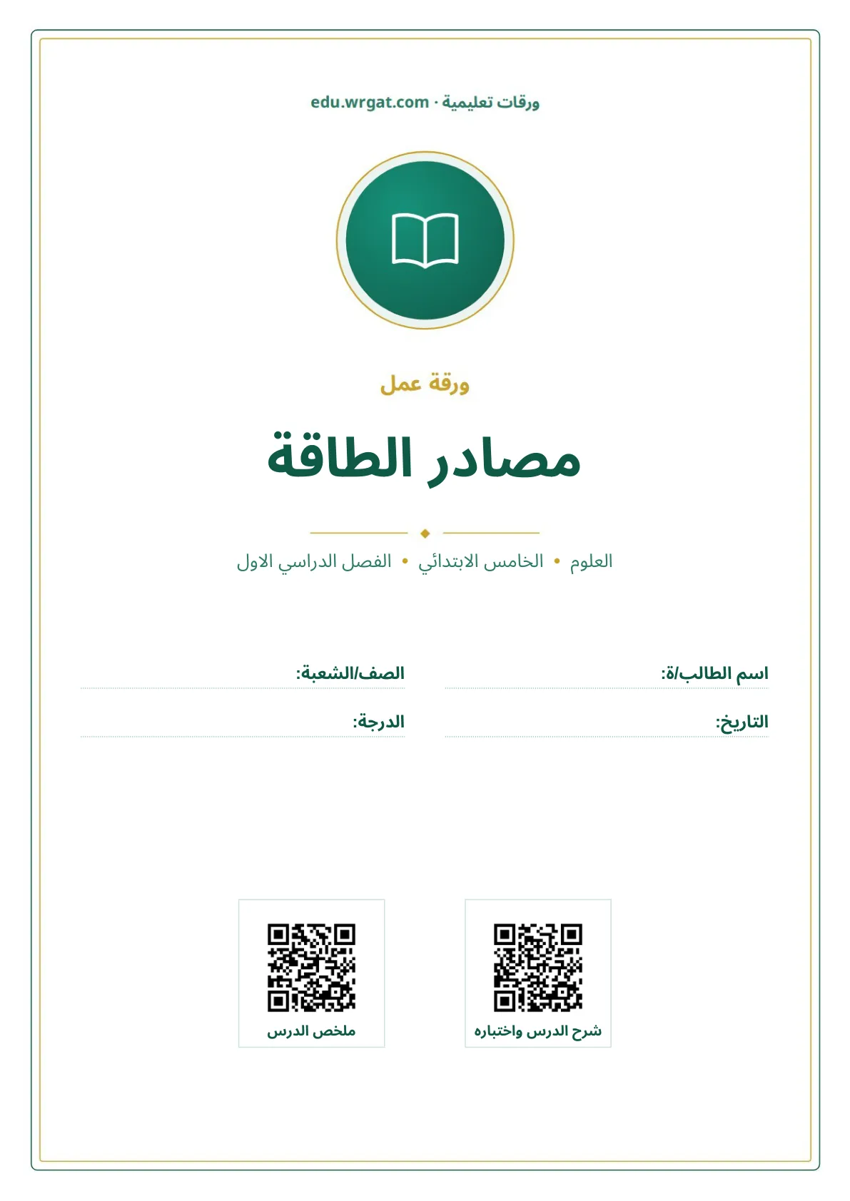 أوراق عمل درس مصادر الطاقة خامس ابتدائي الفصل الأول