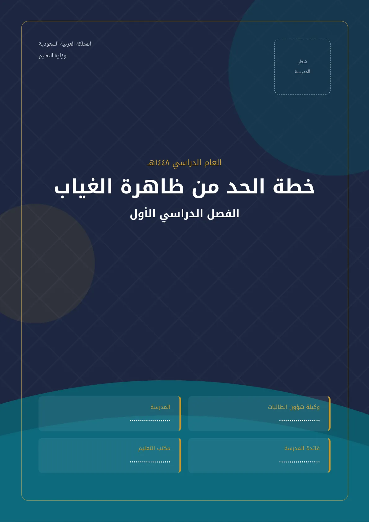 خطة للحد من ظاهرة غياب الطالبات
