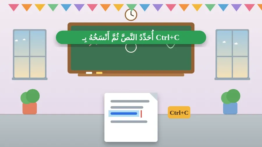 أُحَدِّدُ النَّصَّ ثُمَّ أَنْسَخُهُ بِـ Ctrl+C