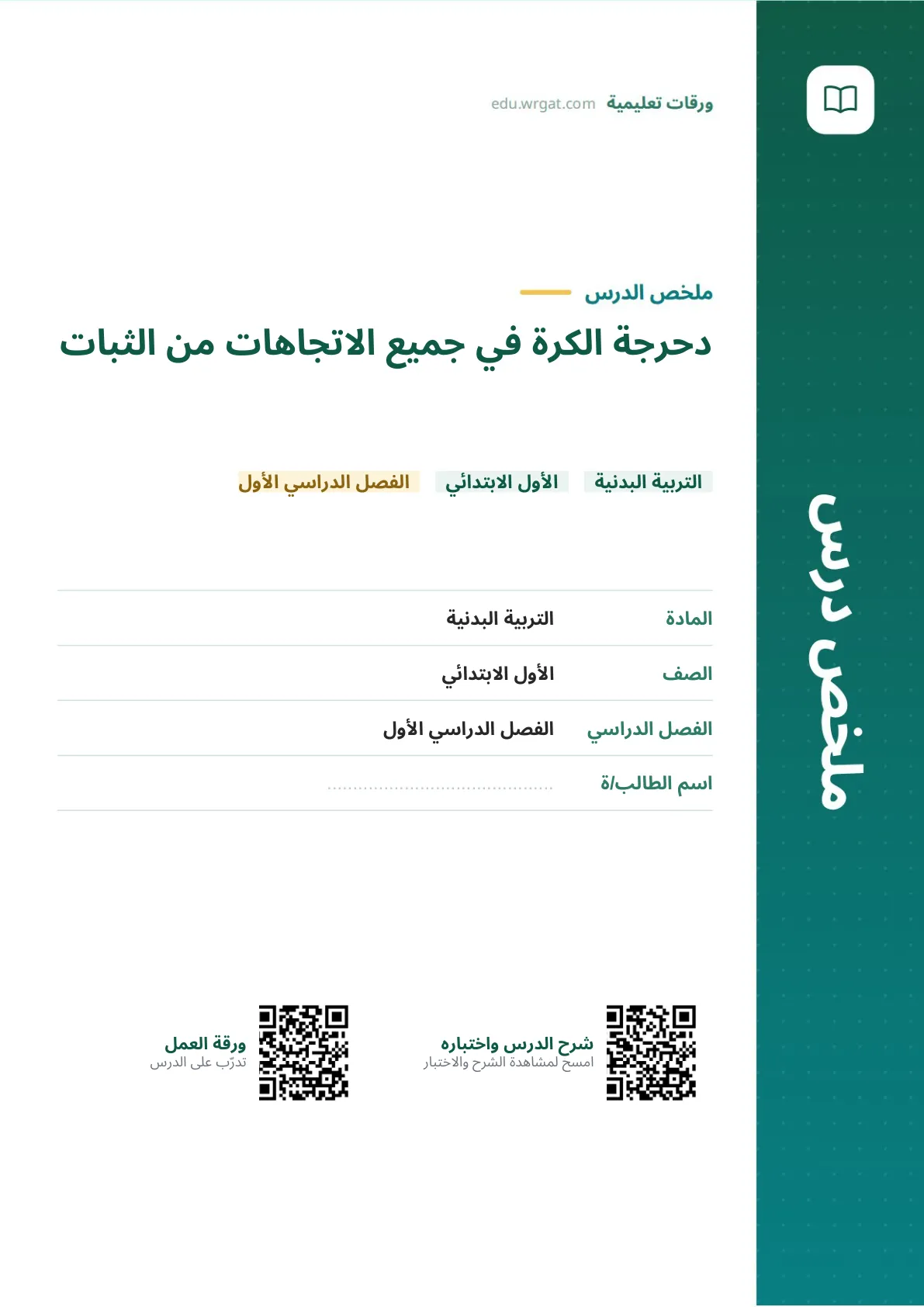 ملخص درس دحرجة الكرة في جميع الاتجاهات من الثبات اول ابتدائي الفصل الدراسي الأول