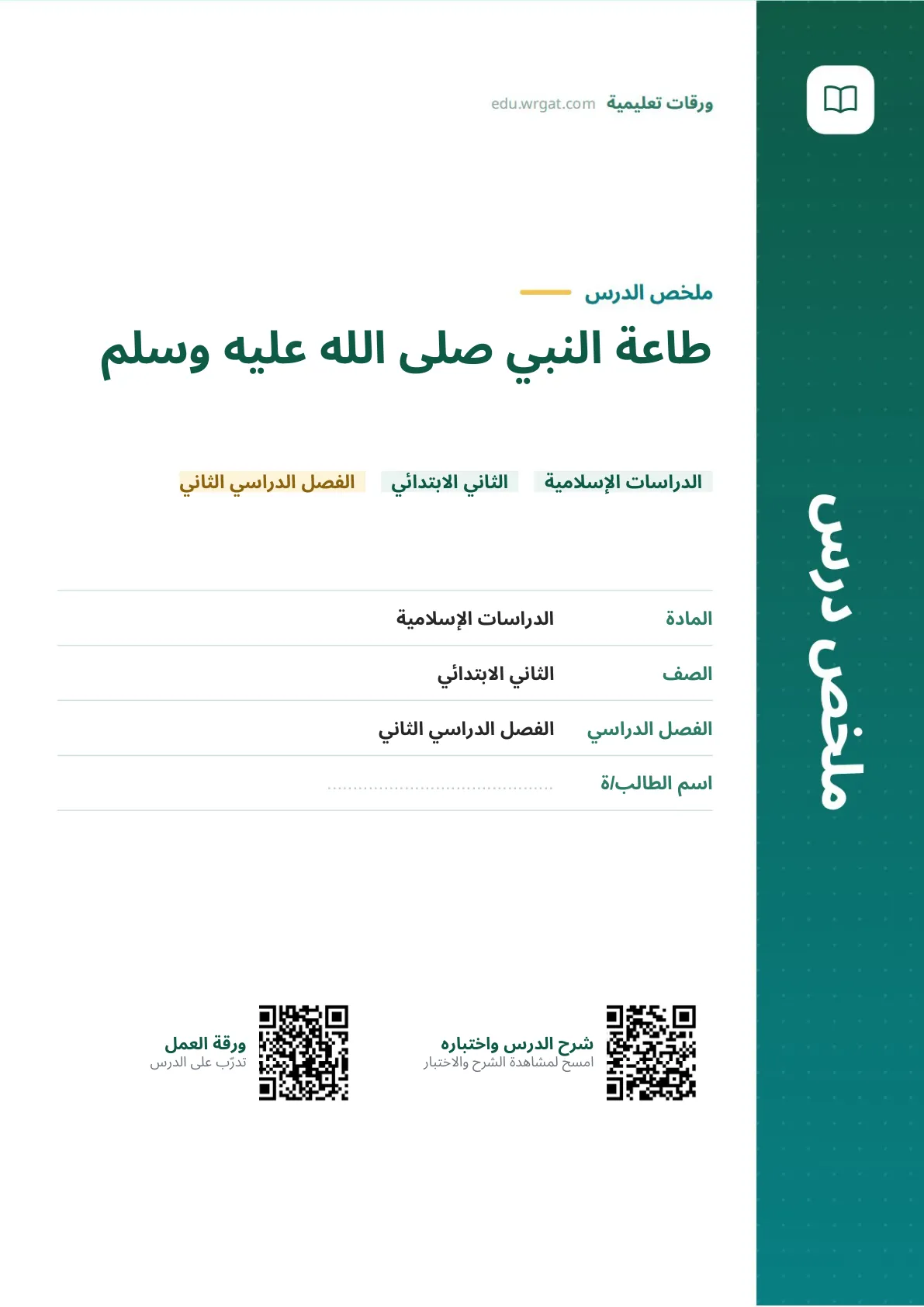 ملخص درس طاعة النبي صلى الله عليه وسلم ثاني ابتدائي الفصل الثاني
