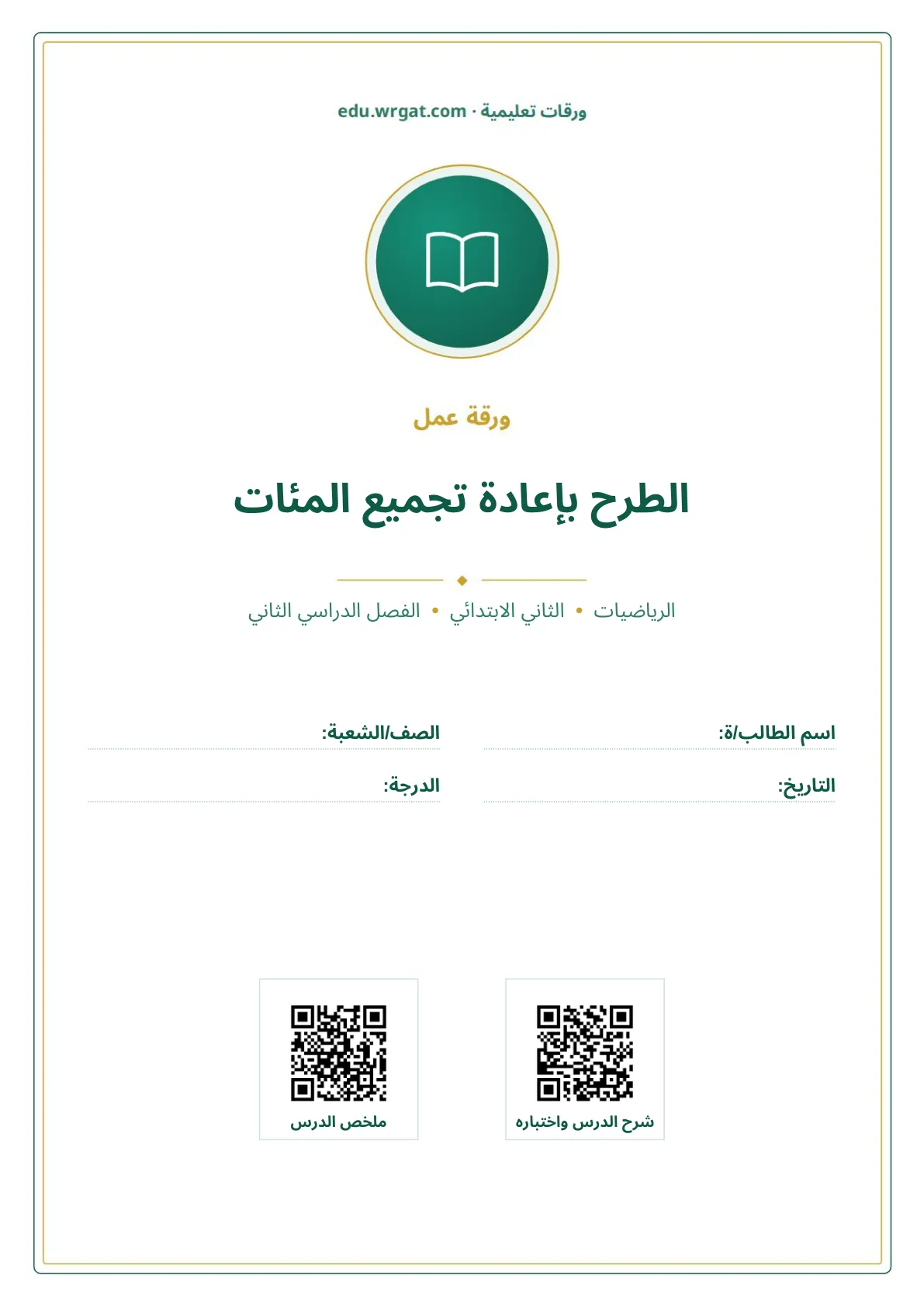 أوراق عمل درس الطرح بإعادة تجميع المئات ثاني ابتدائي الفصل الثاني