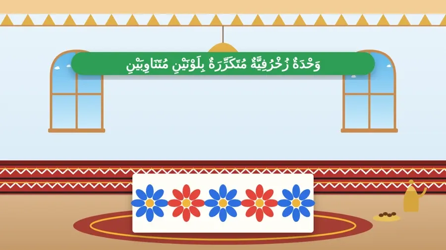 وَحْدَةٌ زُخْرُفِيَّةٌ مُتَكَرِّرَةٌ بِلَوْنَيْنِ مُتَنَاوِبَيْنِ