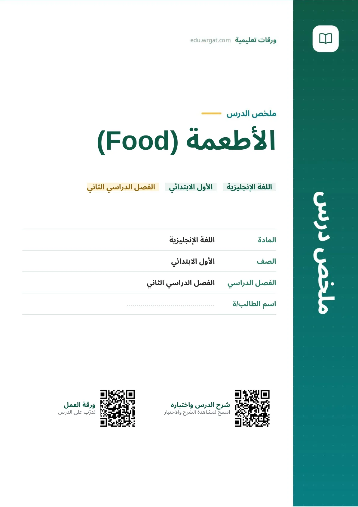 ملخص درس الأطعمة (Food) اول ابتدائي الفصل الدراسي الثاني