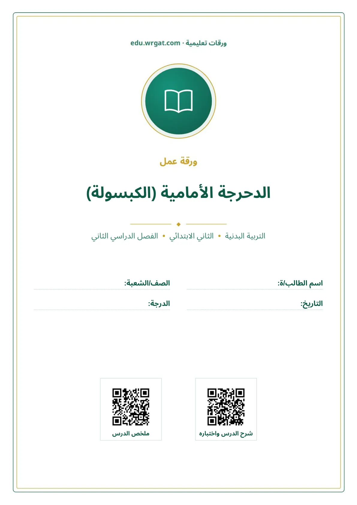 أوراق عمل درس الدحرجة الأمامية (الكبسولة) ثاني ابتدائي الفصل الثاني