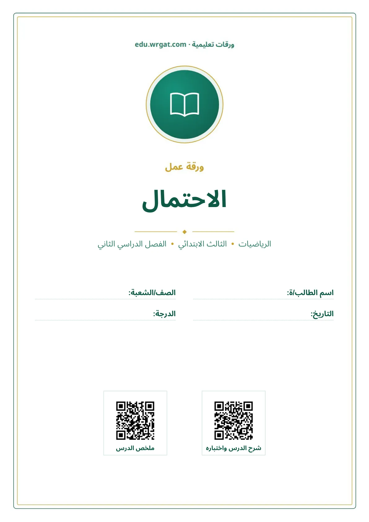 أوراق عمل درس الاحتمال ثالث ابتدائي الفصل الثاني