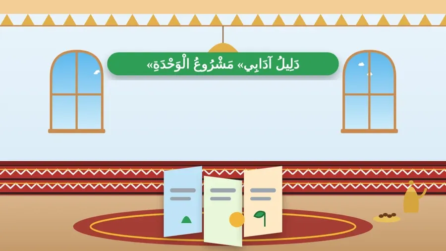 «دَلِيلُ آدَابِي» مَشْرُوعُ الْوَحْدَةِ