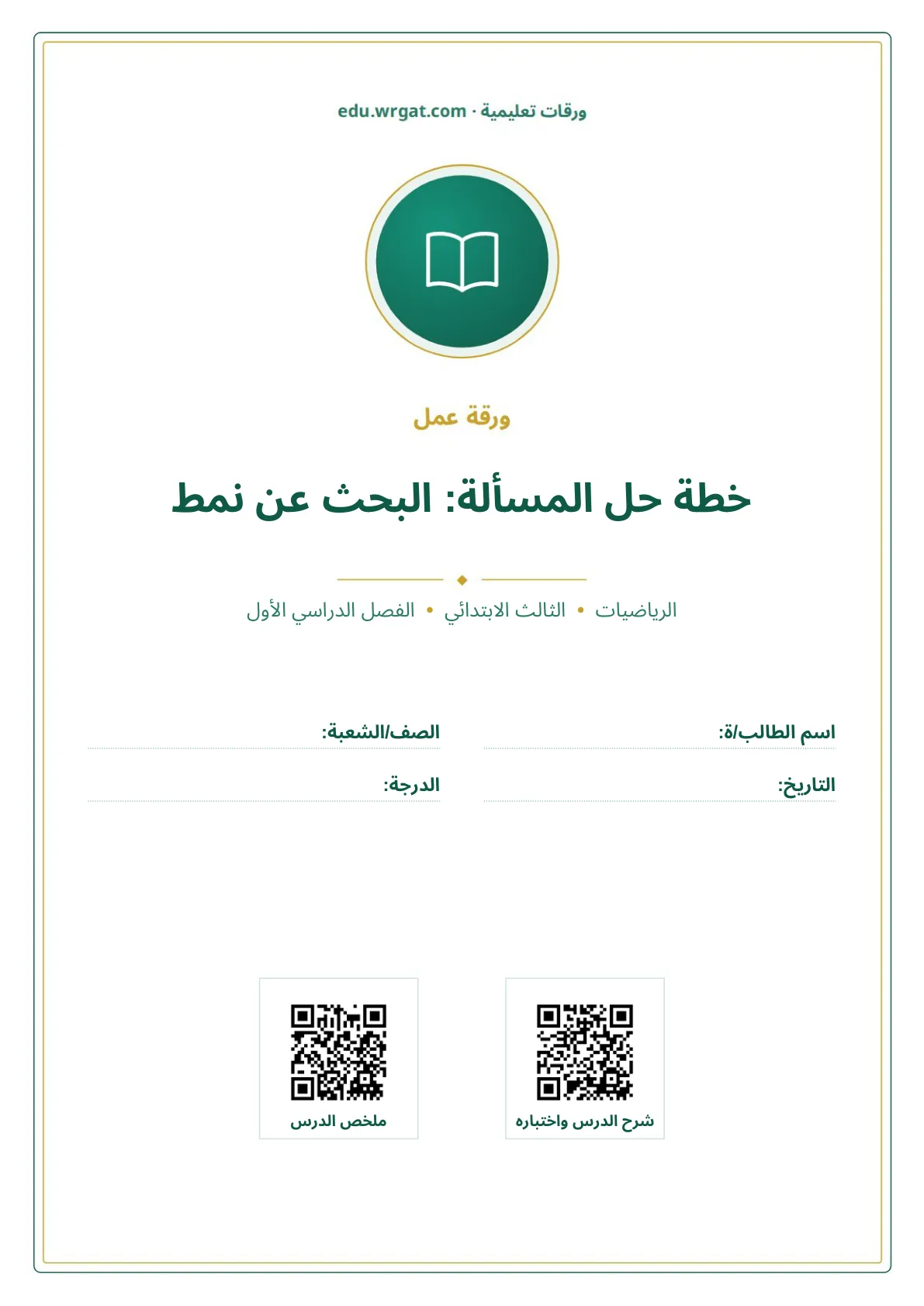 أوراق عمل درس خطة حل المسألة: البحث عن نمط ثالث ابتدائي الفصل الأول