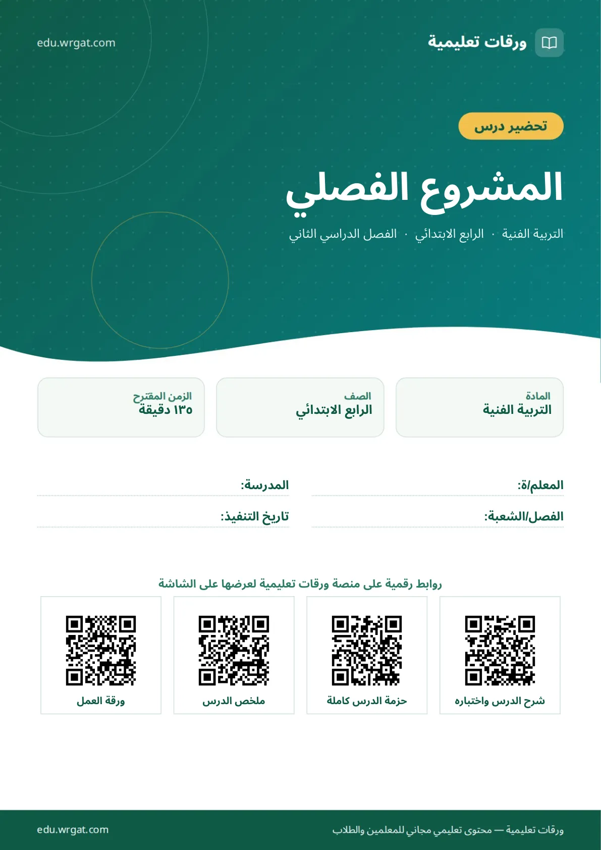 تحضير درس المشروع الفصلي رابع ابتدائي الفصل الثاني للمعلمين