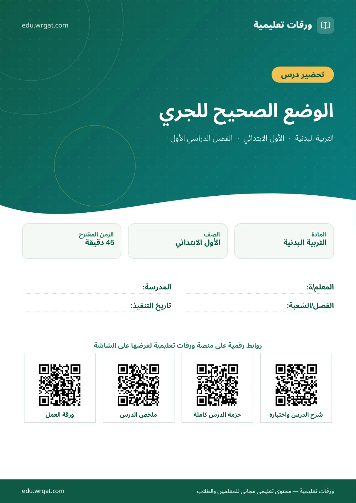 تحضير درس الوضع الصحيح للجري اول ابتدائي الفصل الدراسي الأول للمعلمين