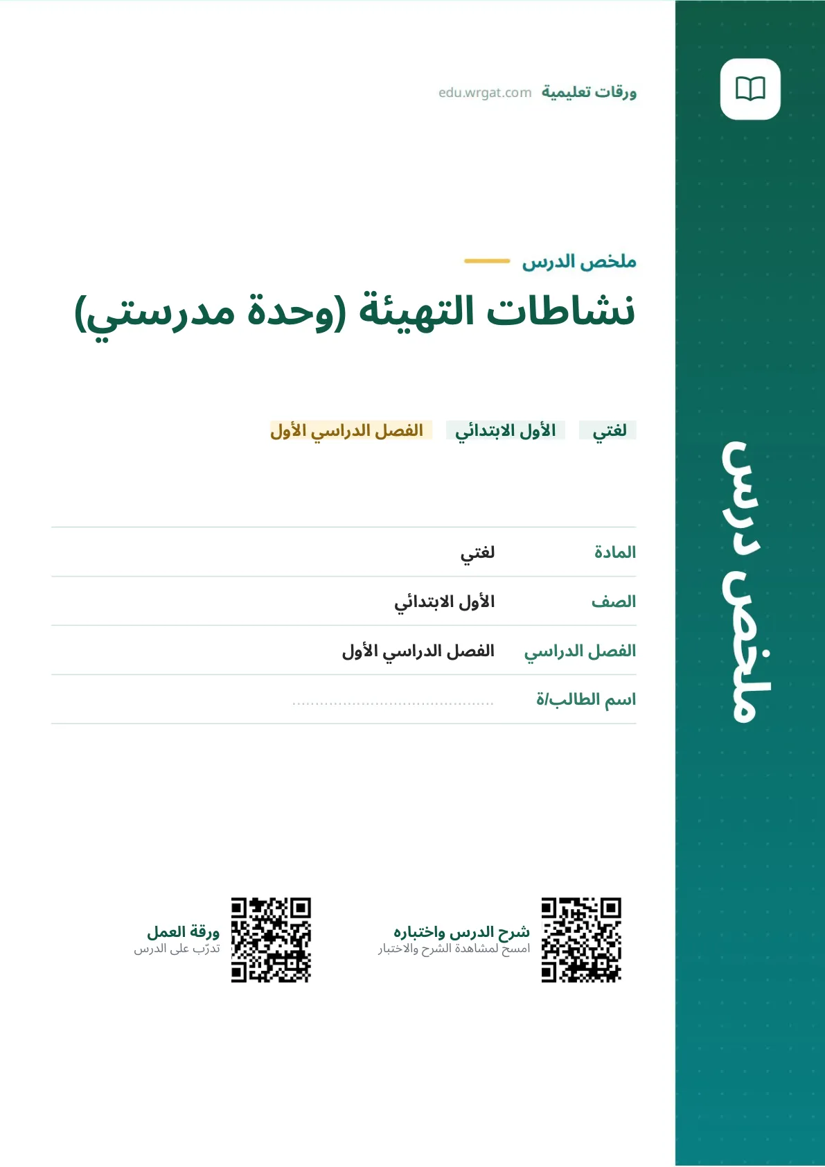 ملخص درس نشاطات التهيئة (وحدة مدرستي) اول ابتدائي الفصل الدراسي الأول