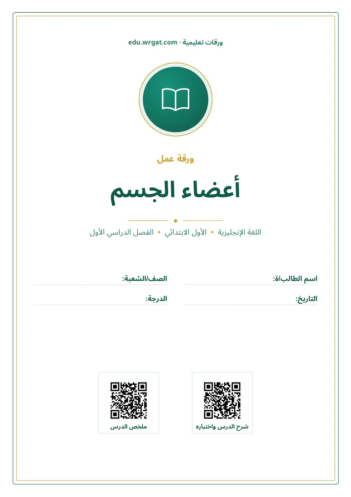 أوراق عمل درس أعضاء الجسم اول ابتدائي الفصل الدراسي الأول
