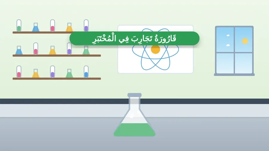 قَارُورَةُ تَجَارِبَ فِي الْمُخْتَبَرِ